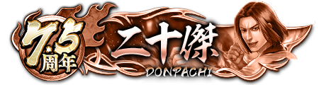7.5周年ドンパチプレート二十傑