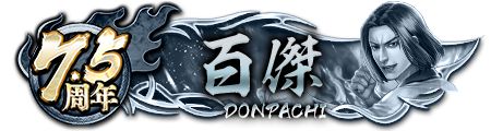 7.5周年ドンパチプレート百傑