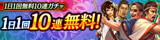 毎日無料10連ガチャ更新！KSRキャラクターが登場！