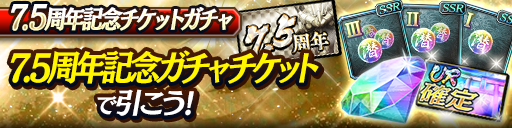 7.5周年記念チケットガチャ