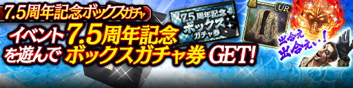 7.5周年記念ボックスガチャ