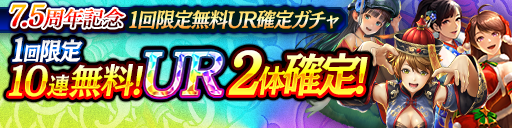 1日限定！7周年記念1回限定無料UR確定ガチャ開催！