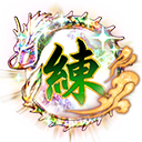 練磨玉・LR