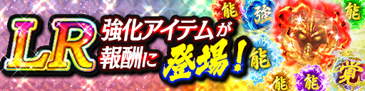 報酬パワーアップ詳細