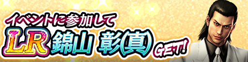 イベント報酬でGET!