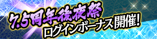 7.5周年後夜祭ログインボーナス
