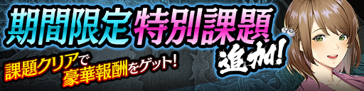 期間限定 特別課題