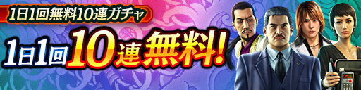 毎日無料10連ガチャ更新!KSRキャラクターが登場!