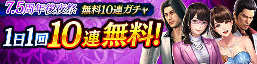 7.5周年後夜祭無料10連ガチャ