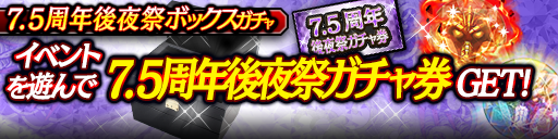 7.5周年後夜祭ボックスガチャ