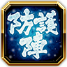 防護の陣