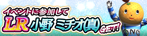 イベント報酬でGET！