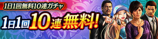 毎日無料10連ガチャ更新！KSRキャラクターが登場！