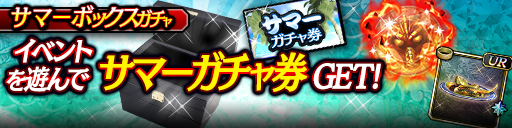サマーボックスガチャ