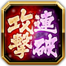 攻連撃破の陣