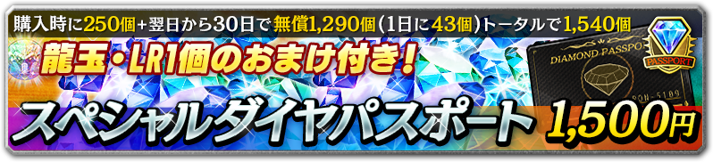 スペシャルダイヤパスポート