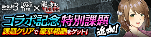 コラボ記念特別課題キャンペーン