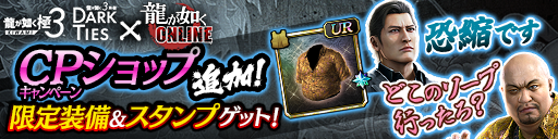 コラボ記念キャンペーン限定ショップ