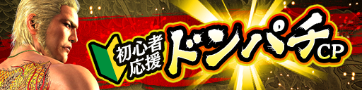 初心者応援ドンパチキャンペーン