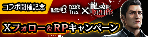 コラボ開催記念!Xフォロー&RPキャンペーン