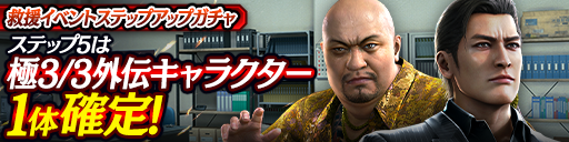 イベントステップアップガチャ