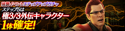イベントステップアップガチャ