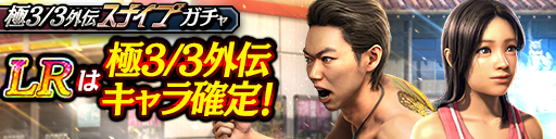 イベントステップアップガチャ