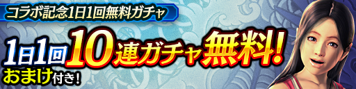 1日1回無料10連ガチャ