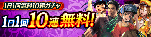 毎日無料10連ガチャ更新!KSRキャラクターが登場!