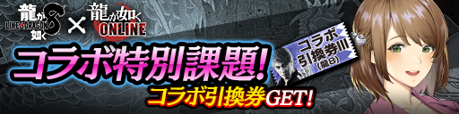 コラボ特別課題