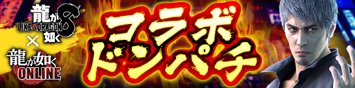 ドンパチキャンペーン