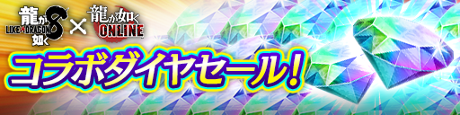 ダイヤセール