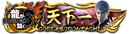 龍8コラボドンパチプレート天下一
