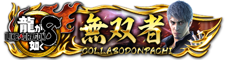 龍8コラボドンパチプレート無双者