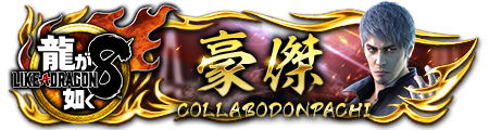 龍8コラボドンパチプレート豪傑