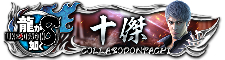 龍8コラボドンパチプレート十傑