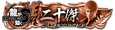 龍8コラボドンパチプレート二十傑
