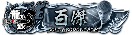 龍8コラボドンパチプレート百傑