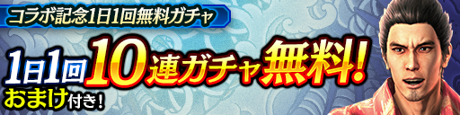 1日1回無料10連ガチャ