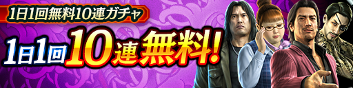 毎日無料10連ガチャ開催!