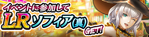 イベント報酬でGET!