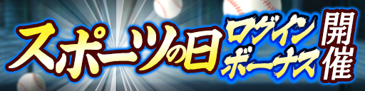 ログインボーナス