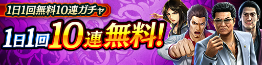 毎日無料10連ガチャ更新!URキャラクターが登場!