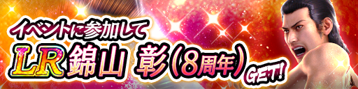 イベント報酬でGET!