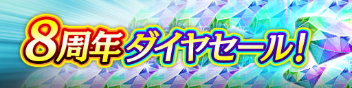 ダイヤセール