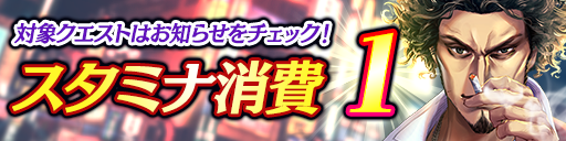 スタミナ1キャンペーン