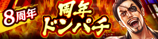 ドンパチ