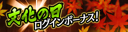 ログインボーナス