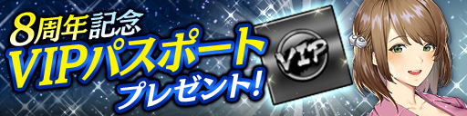 VIPパスポート