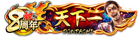 ドンパチプレート天下一